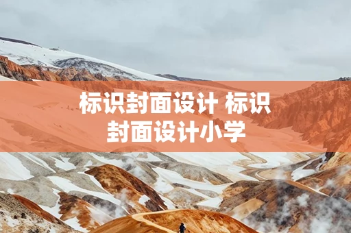 标识封面设计 标识封面设计小学