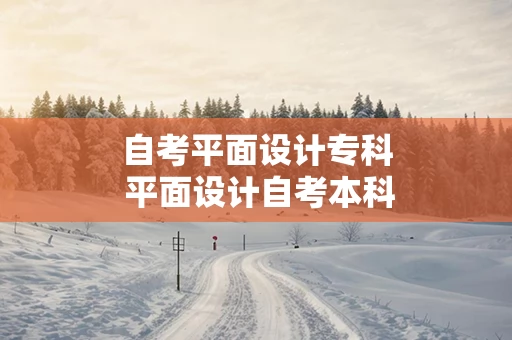 自考平面设计专科 平面设计自考本科