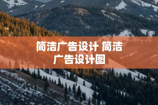 简洁广告设计 简洁广告设计图
