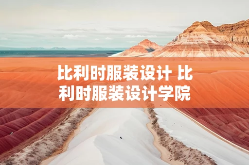 比利时服装设计 比利时服装设计学院怎么样