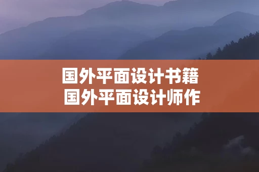 国外平面设计书籍 国外平面设计师作品