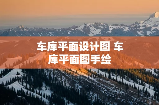 车库平面设计图 车库平面图手绘