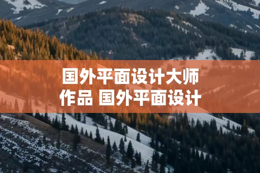 国外平面设计大师作品 国外平面设计大师作品推荐