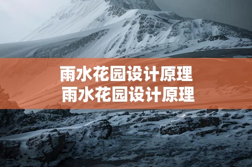 雨水花园设计原理 雨水花园设计原理分析