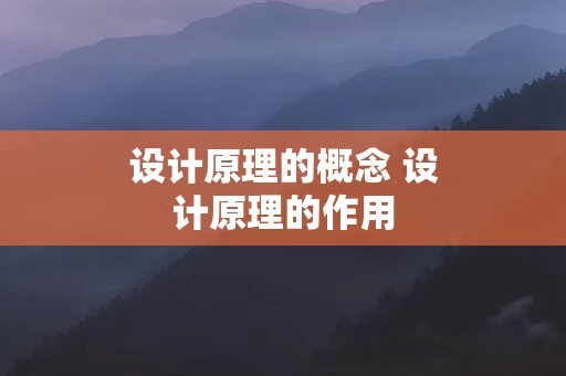 设计原理的概念 设计原理的作用