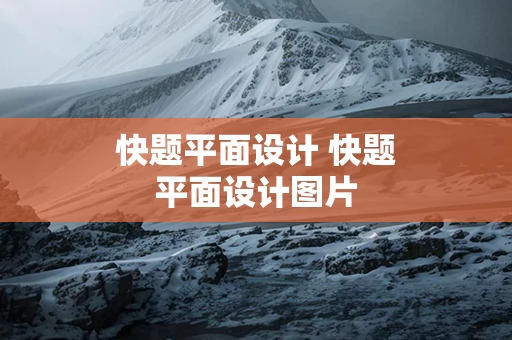快题平面设计 快题平面设计图片