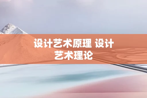 设计艺术原理 设计艺术理论
