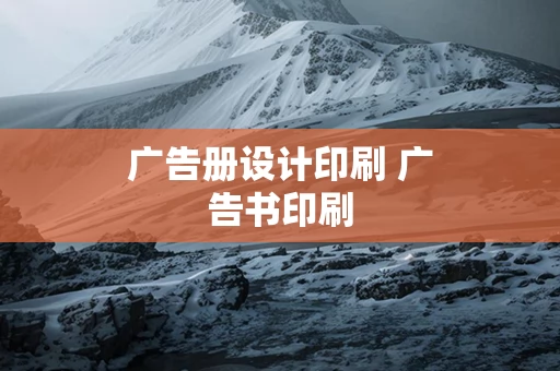广告册设计印刷 广告书印刷