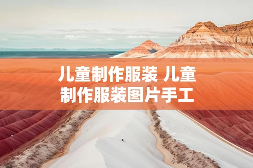 儿童制作服装 儿童制作服装图片手工