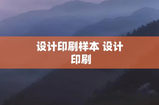 设计印刷样本 设计 印刷
