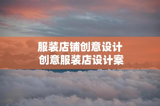 服装店铺创意设计 创意服装店设计案例