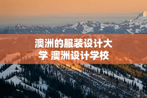 澳洲的服装设计大学 澳洲设计学校