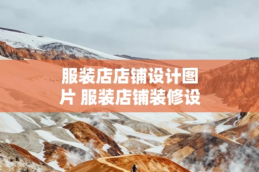 服装店店铺设计图片 服装店铺装修设计效果图片