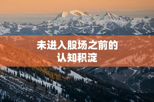 未进入股场之前的认知积淀